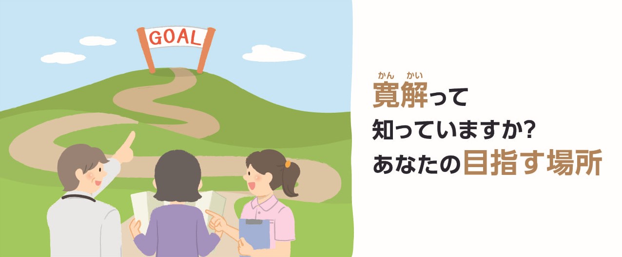 寛解って知っていますか？ 関節リウマチ